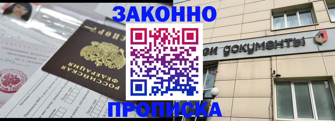 прописка законно в Дмитрове